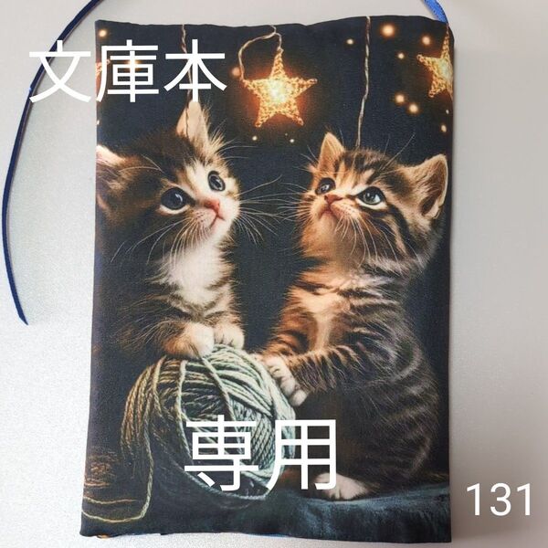 ブックカバー ハンドメイド【文庫本サイズ】No.131