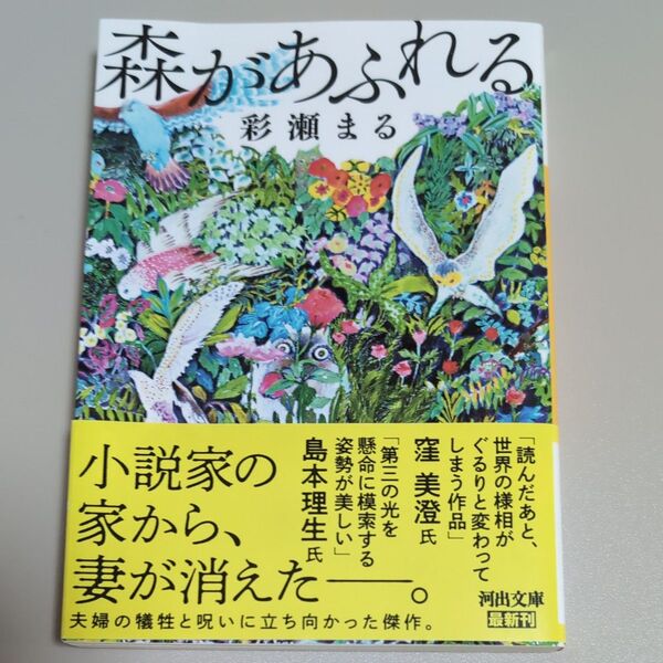 森があふれる (河出文庫 あ38-1) 彩瀬まる/著