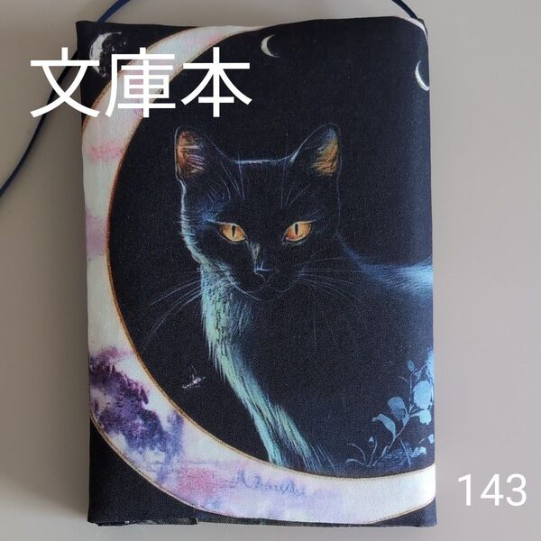 ブックカバー ハンドメイド【文庫本サイズ】No.143