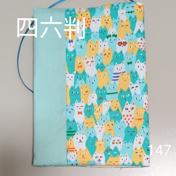 ブックカバー ハンドメイド【四六判サイズ】No.148