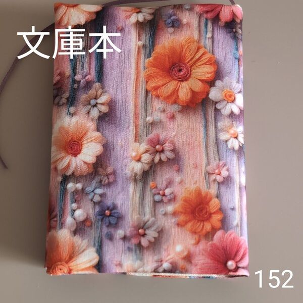 ブックカバー ハンドメイド【文庫本サイズ】No.152
