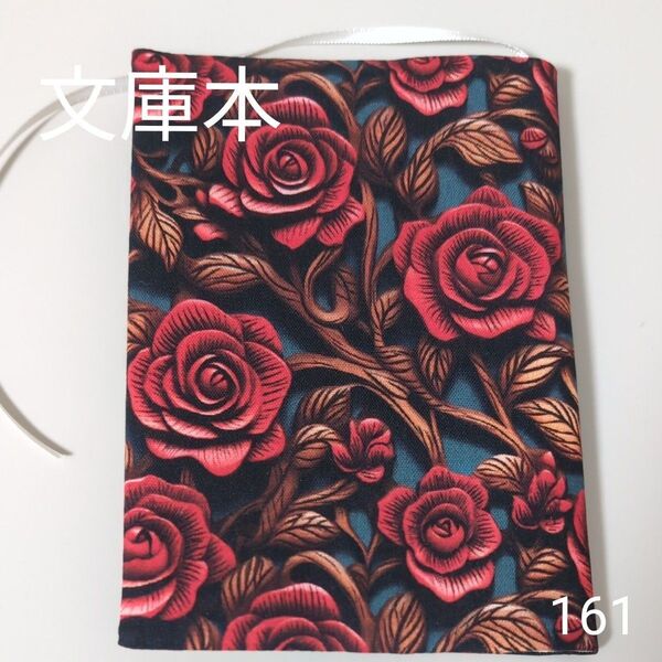 ブックカバー ハンドメイド【文庫本サイズ】No.161