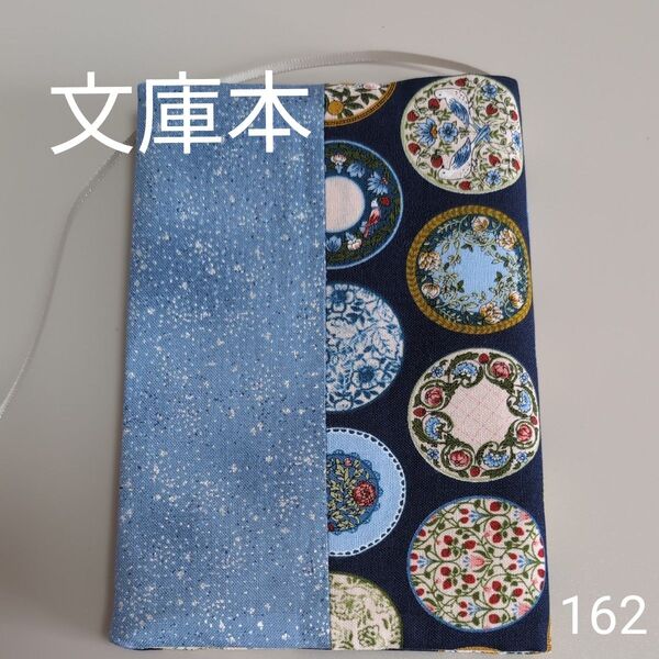 ブックカバー ハンドメイド【文庫本サイズ】No.162