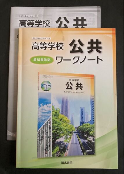 高等学校公共ワークノート 教科書 【公共705】 完全準拠