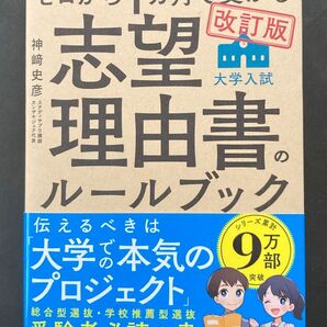 ゼロから1カ月で受かる大学入試志望理由書のルールブック (改訂版) 神崎史彦/著