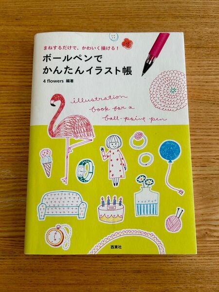 ボールペンでかんたんイラスト帳 4 flowers 著