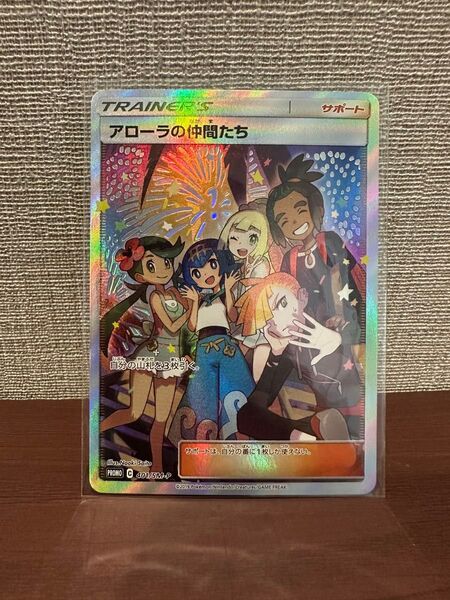 アローラの仲間たち