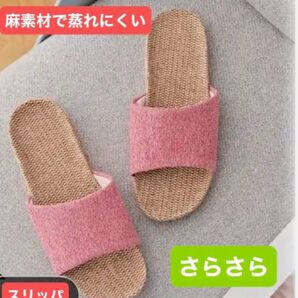 24.5cm~25.0cm 麻スリッパ ピンク|さらさら涼感|ルームシューズ 男女兼用|トイレ・室内・来客用にも◎ 室内