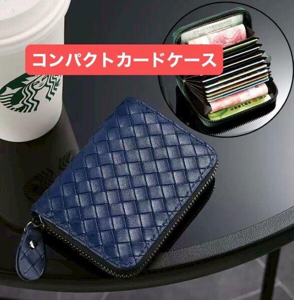 大容量カードケース コンパクト ミニ財布 編み込み ネイビー 高級感 光沢 PUレザー ファスナー