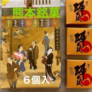 熊本銘菓 誉の陣太鼓 6個入り|三笠宮寛仁親王殿下名誉総裁賞受賞|香梅