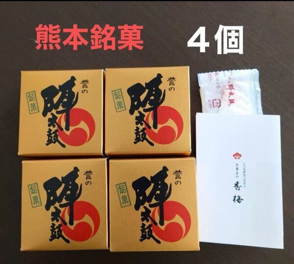 熊本銘菓 誉の陣太鼓 4個入り|三笠宮寛仁親王殿下名誉総裁賞受賞|香梅