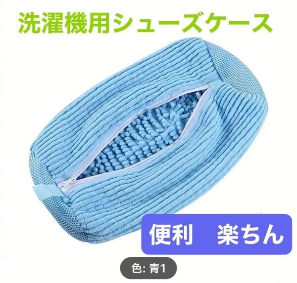 洗濯機用シューズケース 水色 柔らか素材でやさしく洗浄!便利・簡単・楽ちん・汚れ落ちバツグン!
