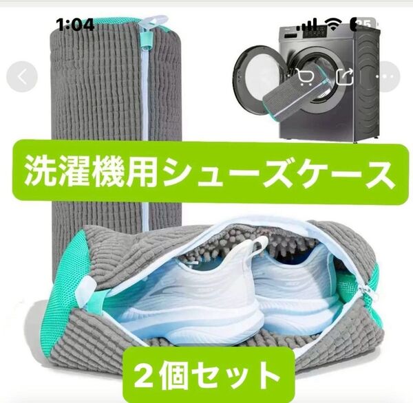 洗濯機用シューズケース 2個セット|グレー×エメラルドグリーン|汚れ落ち抜群&靴にやさしい柔らかメッシュ素材|折りたたみ可能