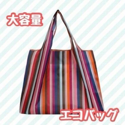 大容量ストライプ柄エコバッグ|折りたたみ式・内ポケット付き・洗えて清潔|軽量&コンパクトで毎日のお買い物に便利!