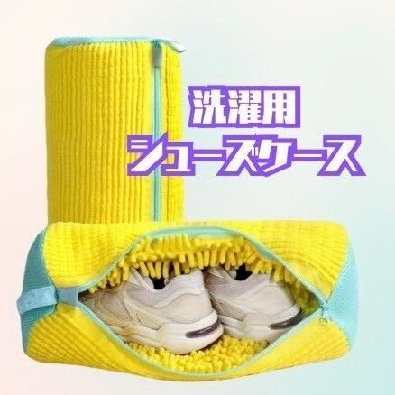 洗濯機OK!シューズケース 黄色×パステルグリーン|柔らか素材で靴を優しく洗浄|汚れ落ちバツグン・時短・便利アイテム
