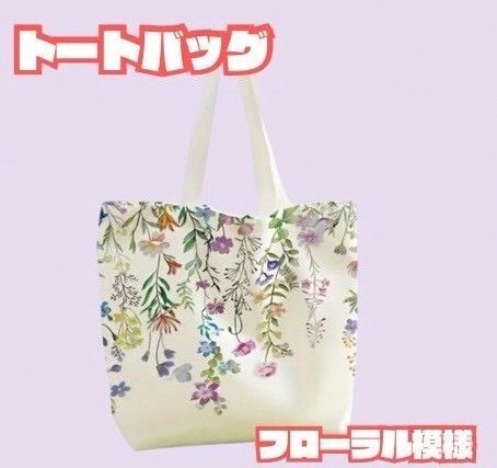 フローラルトートバッグ|レターデザイン|ショッピング・通勤通学にも◎ ボタニカル 花柄