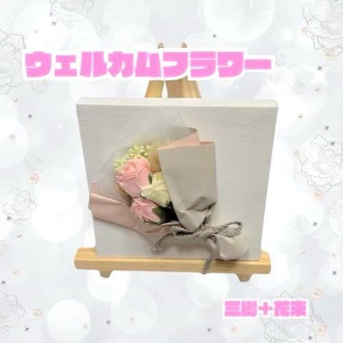 ウェルカムフラワー ミニチュアインテリア|三脚+花束アート|壁掛け・置き飾りにも|おしゃれな空間演出に