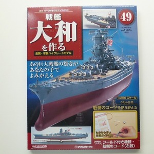 週刊 戦艦大和を作る No.49 舷側のコード 機銃 2006年版 未開封品 デアゴスティーニ 送料込み