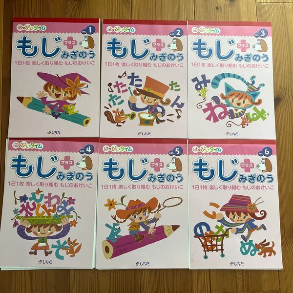 美品 訳あり しちだ式 七田式 はっぴいタイム もじ みぎのう 1から6 計6冊 ドリル お受験 小学校受験 ことば 幼児教育