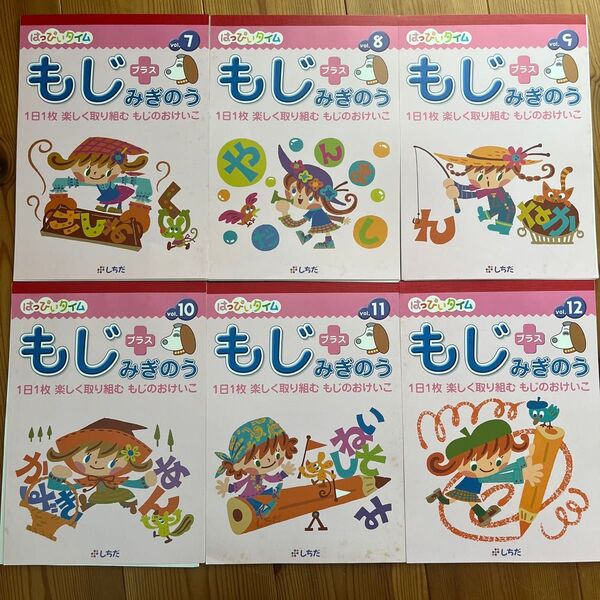 美品 しちだ式 七田式 はっぴいタイム もじ みぎのう 7から12 計6冊 ドリル お受験 小学校受験 幼児教育 めいろ