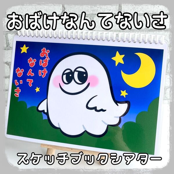 おばけなんてないさ スケッチブックシアター