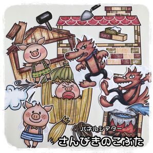 さんびきのこぶた パネルシアター