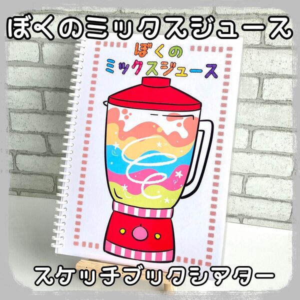ぼくのミックスジュース スケッチブックシアター