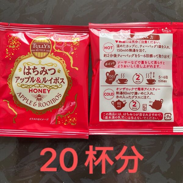 タリーズ はちみつアップル&ルイボス 20杯分
