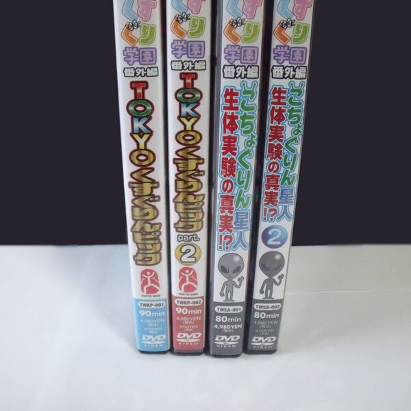 くすぐり学園 こちょぐりん星人 生体実験の真実!? Vol.1-2 + TOKYOくすぐりんピック Vol.1-2 4巻セット