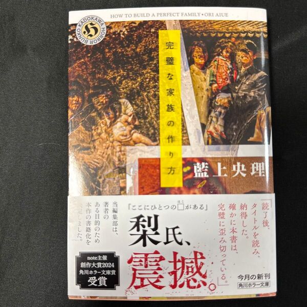 完璧な家族の作り方 (角川ホラー文庫 あ12-1) 藍上央理/〔著〕