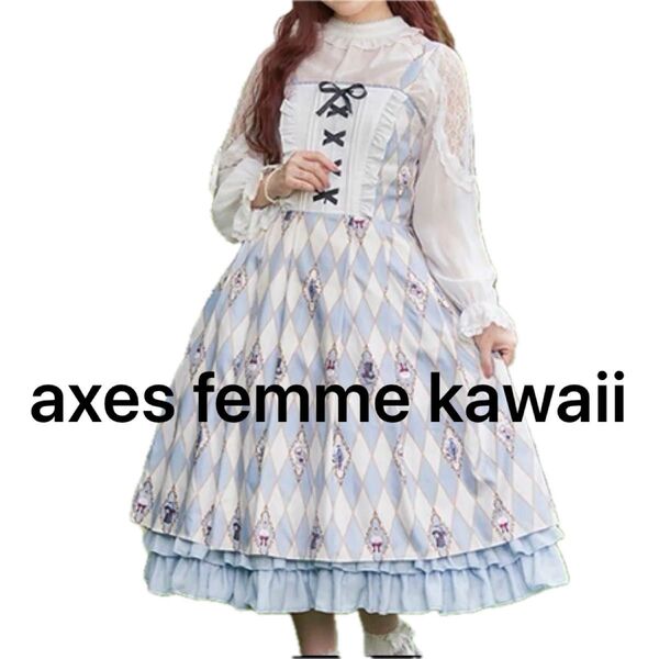 axes femme kawaii アクシーズファム ダイヤ柄ジャンスカ 不思議の国アリス ロングワンピース 新品 タグなしす