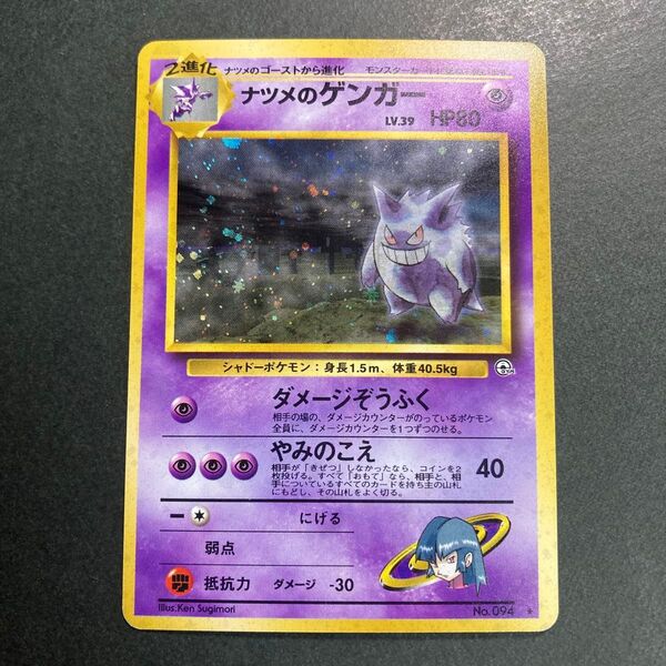 ポケモンカード 旧裏面 旧裏 ナツメのゲンガー キラ