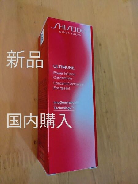 新品 アルティミューン パワライジング コンセントレート Ⅲ 美容液 SHISEIDO 国内購入 正規品