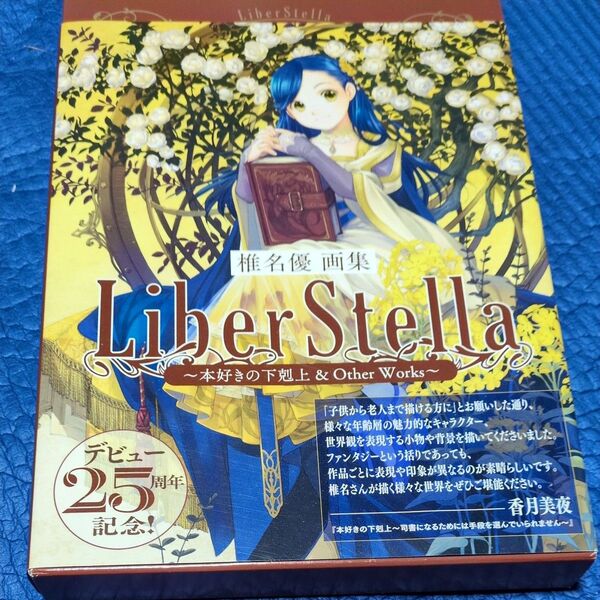 椎名優 画集 Liber Stella 本好きの下克上&Other Works