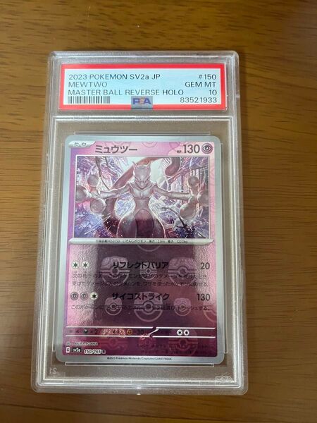 【PSA10】ポケモンカード ミュウツー sv2a 150/165 マスボミラー