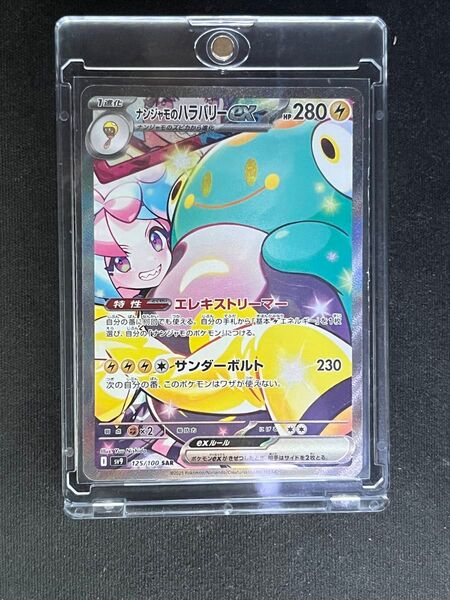 ナンジャモのハラバリーex SAR SV9 バトルパートナーズ 125/100