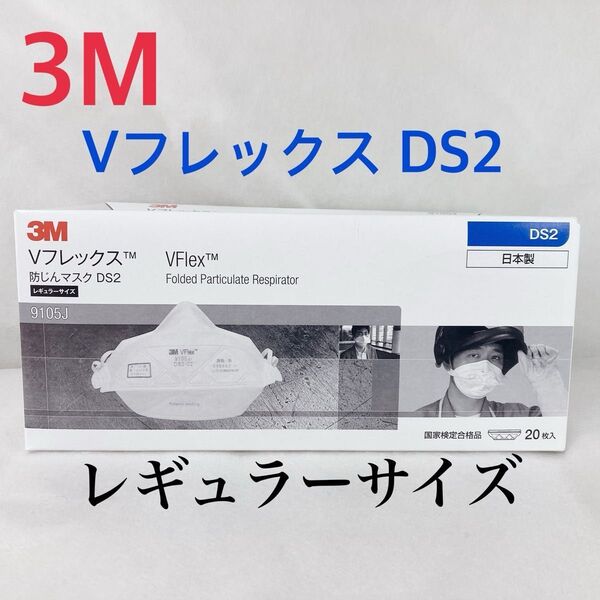 3M VFlex Vフレックス DS2 防塵マスク 100枚