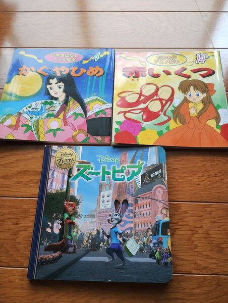 ディズニーズートピア 日本昔ばなしかぐやひめ 世界名作 赤いくつ 幼児絵本