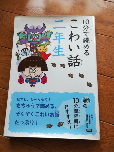 10分で読めるこわい話2年生