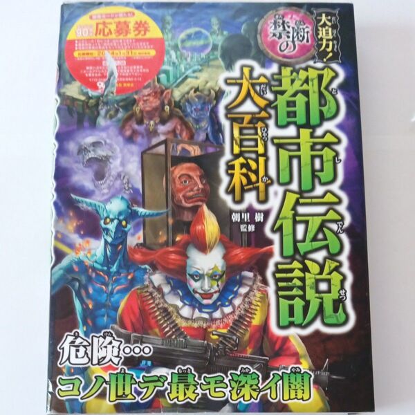 大迫力!禁断の都市伝説大百科 朝里樹/監修