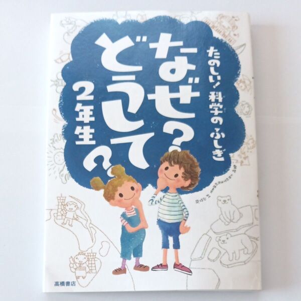 なぜ?どうして?たのしい!科学のふしぎ2年生 (たのしい!科学のふしぎ) 村山哲哉/監修