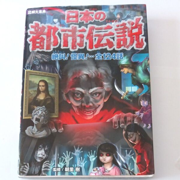図解大事典日本の都市伝説 朝里樹/監修