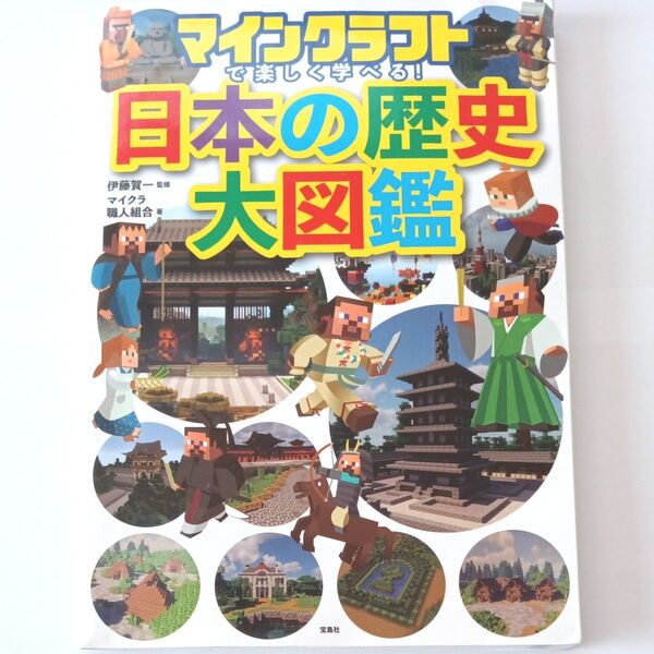 マインクラフトで楽しく学べる!日本の歴史大図鑑 伊藤賀一/監修 マイクラ職人組合/著 (978-4-299-03224-9)