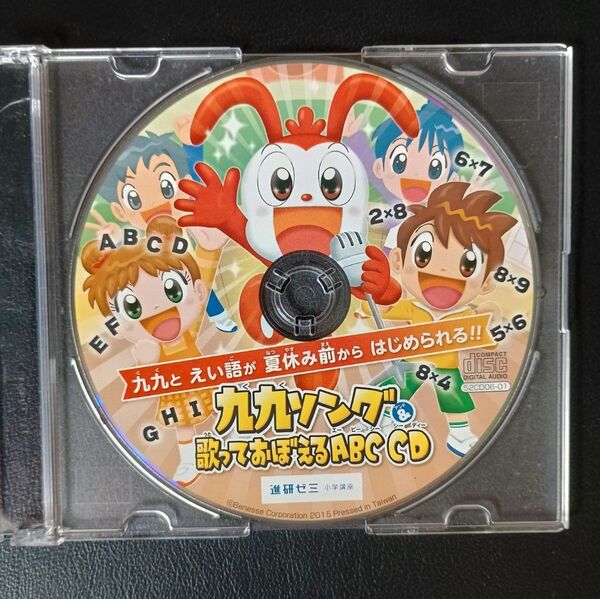 九九ソング&歌っておぼえるABC CD チャレンジ2年生 進研ゼミ小学講座 中古