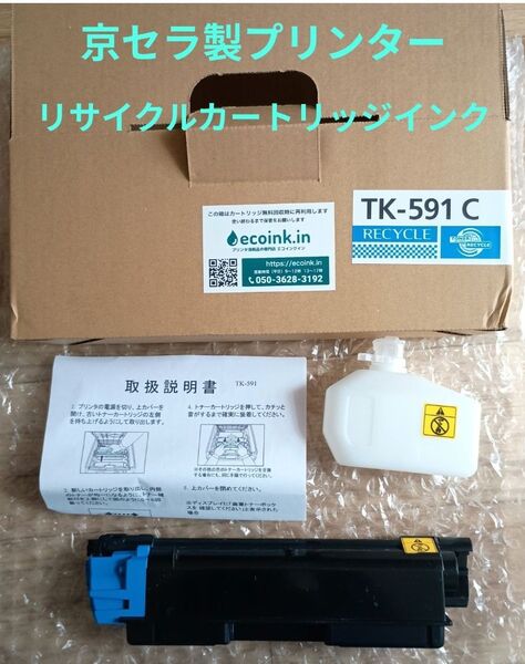 京セラ製プリンター リサイクルトナーカートリッジ シアン TK-591 C
