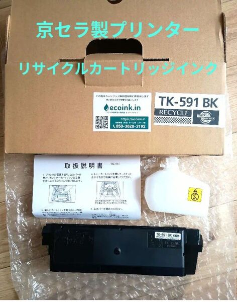 京セラ製プリンター リサイクル トナーカートリッジ ブラック 詰め替え用 TK-591 BK