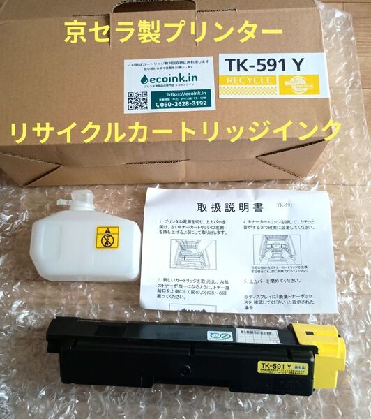 京セラ製プリンター リサイクルトナーカートリッジ イエロー TK-591 Y