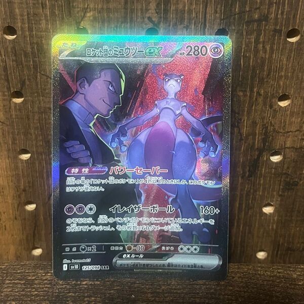 ポケモンカード ロケット団のミュウツーex SAR