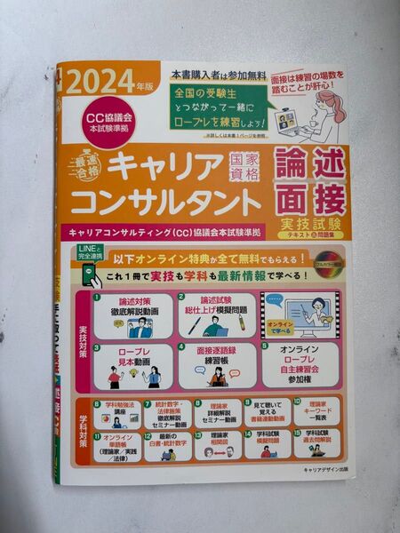 2024年版 キャリアコンサルタント論述面接実技試験テキスト