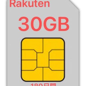 Rakuten プリペイドSIMカード 30GB 180日間